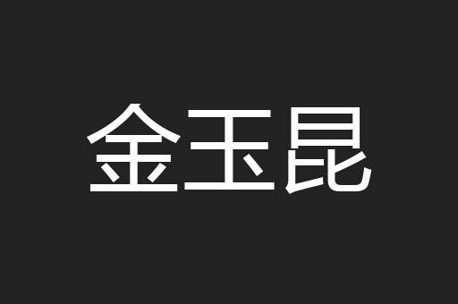 金玉昆