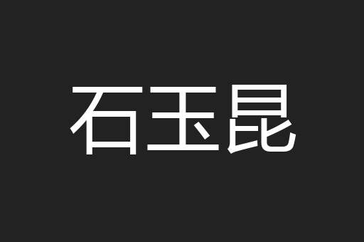 石玉昆