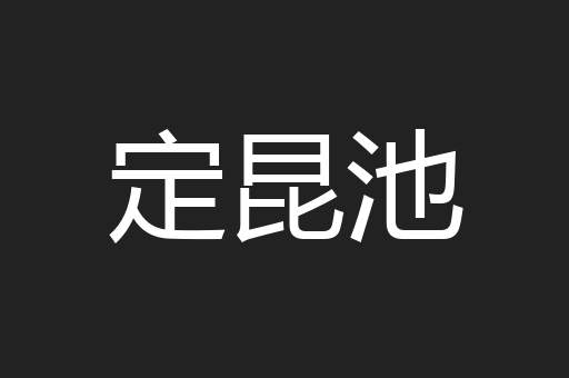 定昆池