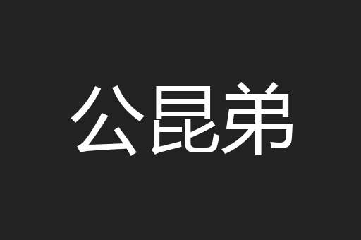 公昆弟