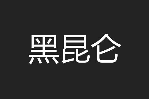 黑昆仑