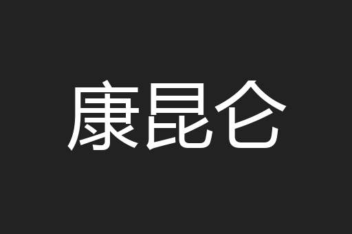 康昆仑