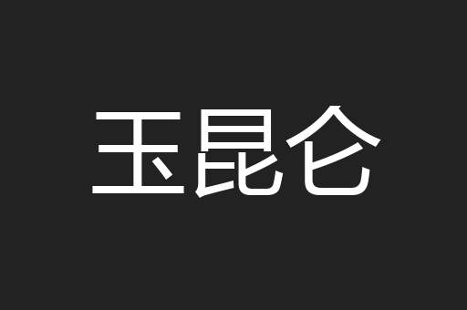 玉昆仑