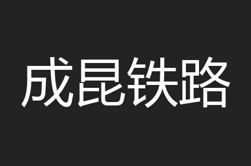 成昆铁路