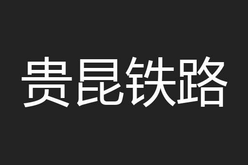 贵昆铁路