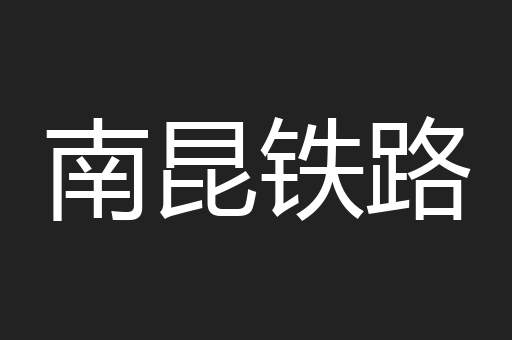 南昆铁路