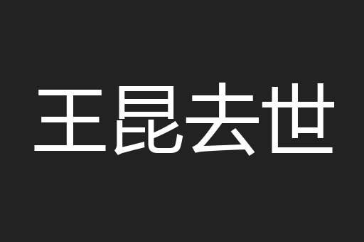 王昆去世