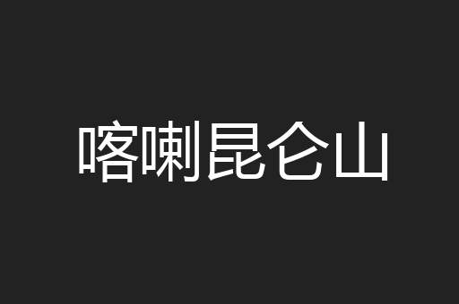 喀喇昆仑山