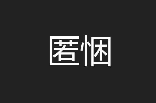 匿悃
