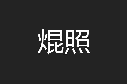 焜照