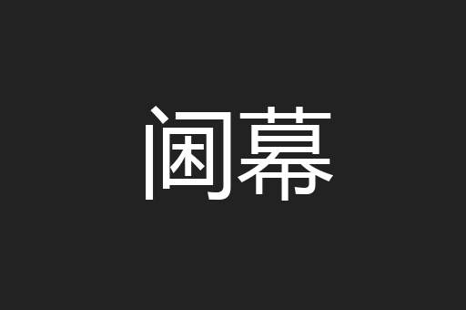 阃幕