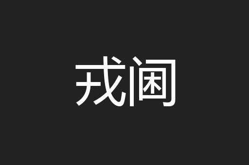 戎阃