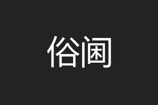 俗阃