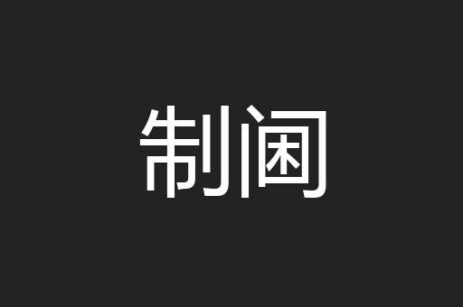 制阃