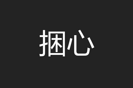 捆心