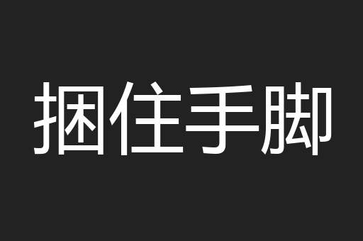 捆住手脚