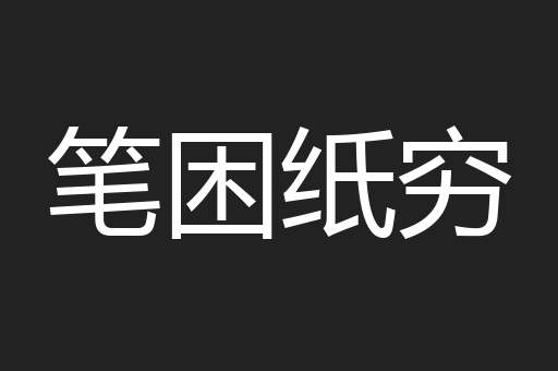 笔困纸穷