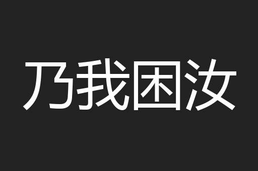 乃我困汝