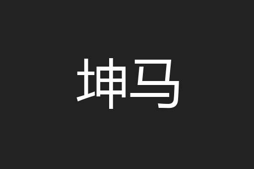 坤马