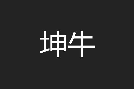 坤牛
