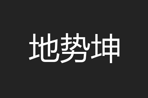 地势坤