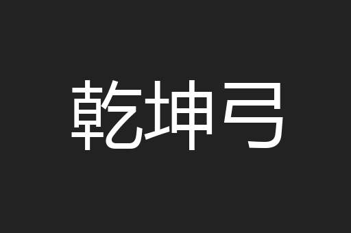 乾坤弓