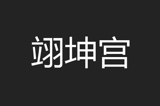 翊坤宫