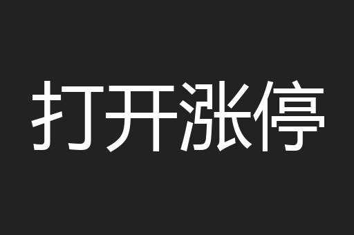 打开涨停