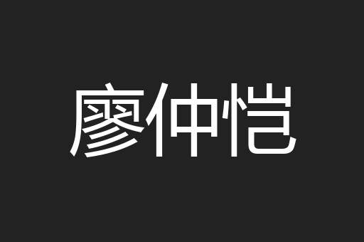 廖仲恺