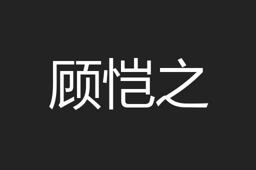 顾恺之