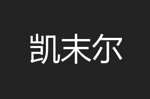 凯末尔