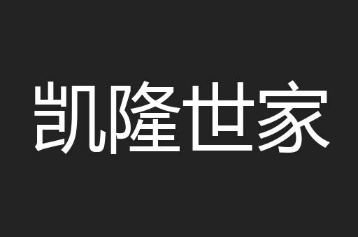 凯隆世家