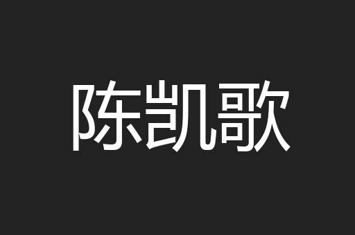 陈凯歌