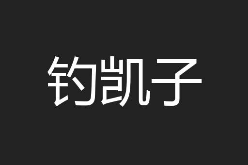 钓凯子