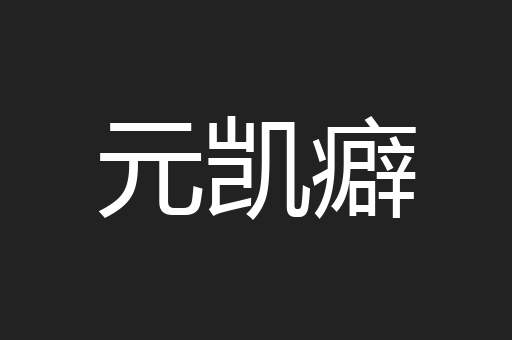 元凯癖