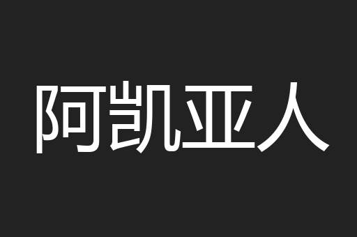阿凯亚人