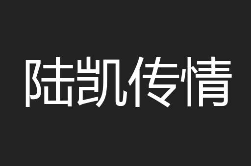 陆凯传情