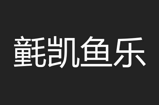 氃凯鱼乐