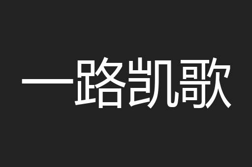 一路凯歌