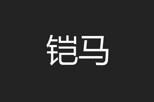 铠马