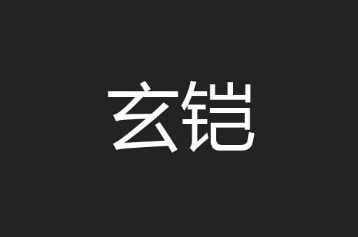玄铠