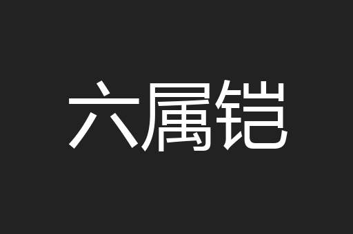 六属铠