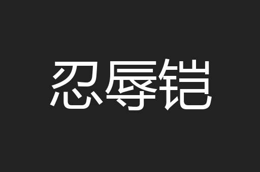 忍辱铠
