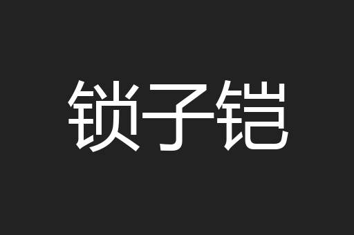 锁子铠