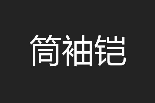 筒袖铠