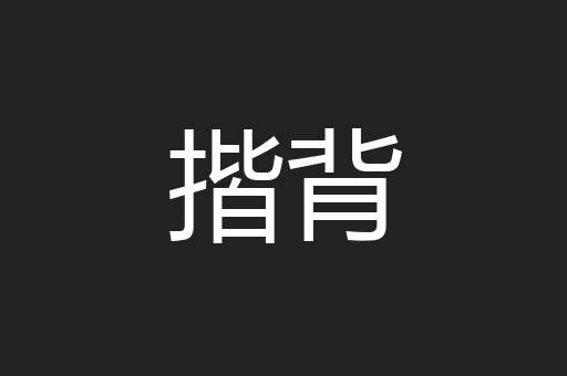 揩背