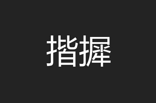 揩摨
