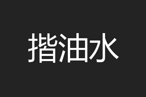 揩油水