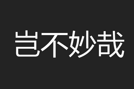 岂不妙哉