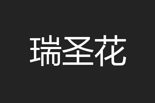 瑞圣花